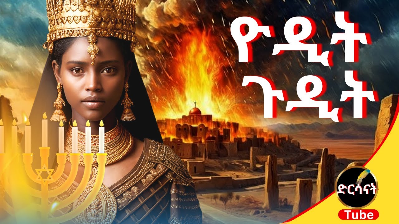 ጨካኟ ዮዲት የፈጸመችው ግፍና | ቤተ-ክርስቲያን ላይ ያስነሳት ያልተነገረ ምስጢር | #ዮዲትጉዲት #ድርሳናት  #መንፈሳዊ  #አጭርፊልም #የመጽሐፍ_ቅዱስ_ታሪክ