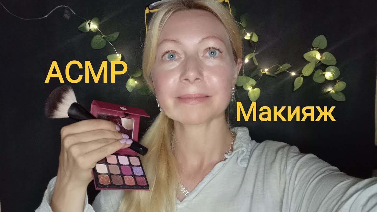 АСМР Пришла соседка на Макияж! Ролевая игра. Шёпот. Визуальные триггеры.