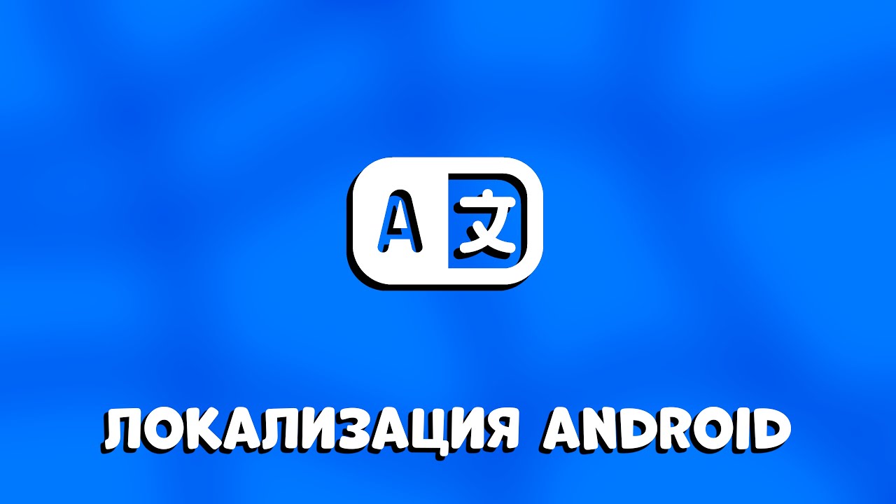 ЛОКАЛИЗАЦИЯ приложения Android Studio: Поддержка разных регионов и языков