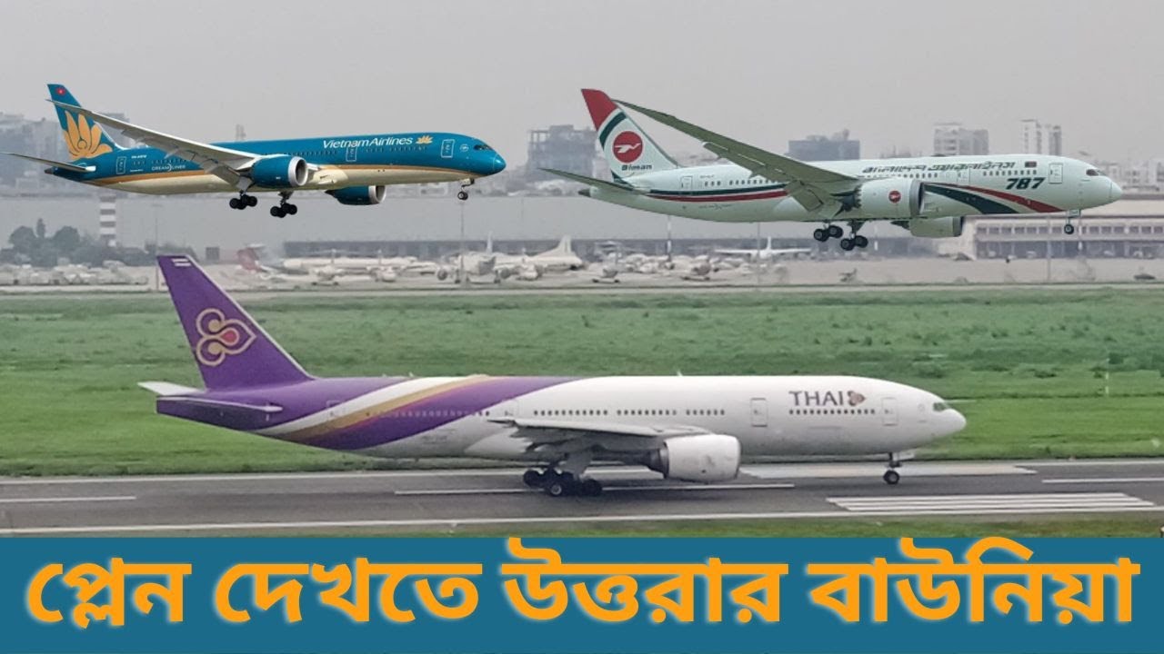 প্লেন দেখার জনপ্রিয় স্পট উত্তরার বাউনিয়া ।। Plane Spotting from Uttara Dhaka