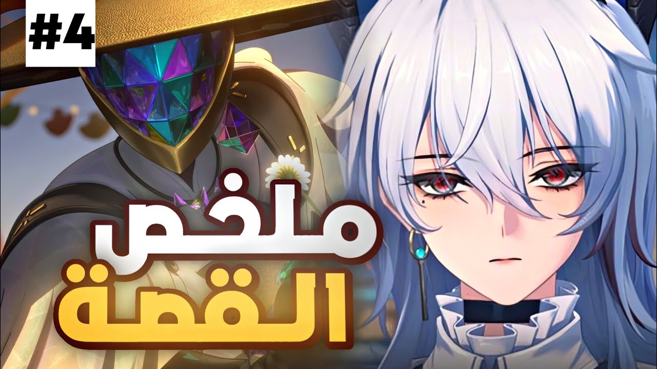 قصة وذرنق ويفز - ملخص ريناسيتا 2.0 | Wuthering Waves