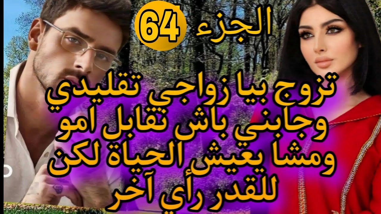 تزوج بيا زواج تقليدي وداني لدارهم نقابل امو ومشا يعيش الحياة لكن للقدر رأي آخر💗