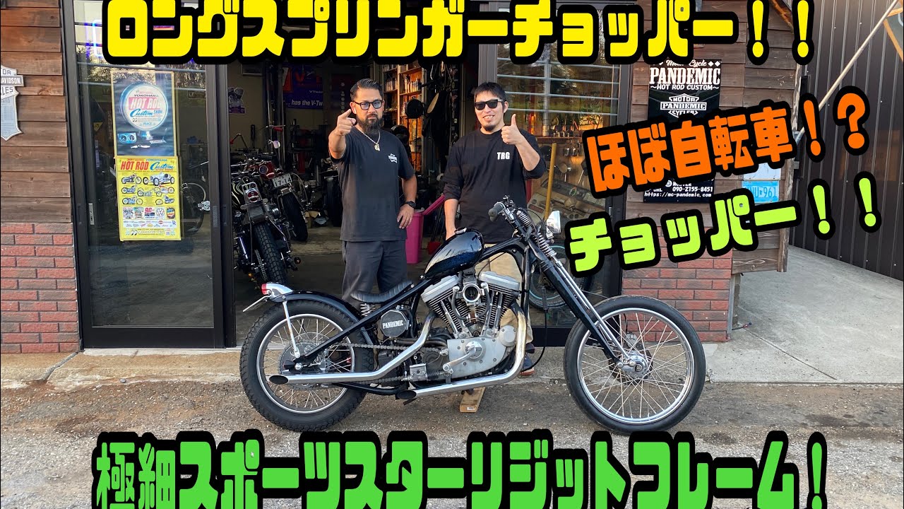【フルカスタム】ロングフォーク!!スポリジ!スポーツスターエンジン搭載のロングスプリンガーリジットフレームチョッパーご紹介！！リジットフレーム　ロングスプリンガー　チョッパー　ロングリジット　ロボハン
