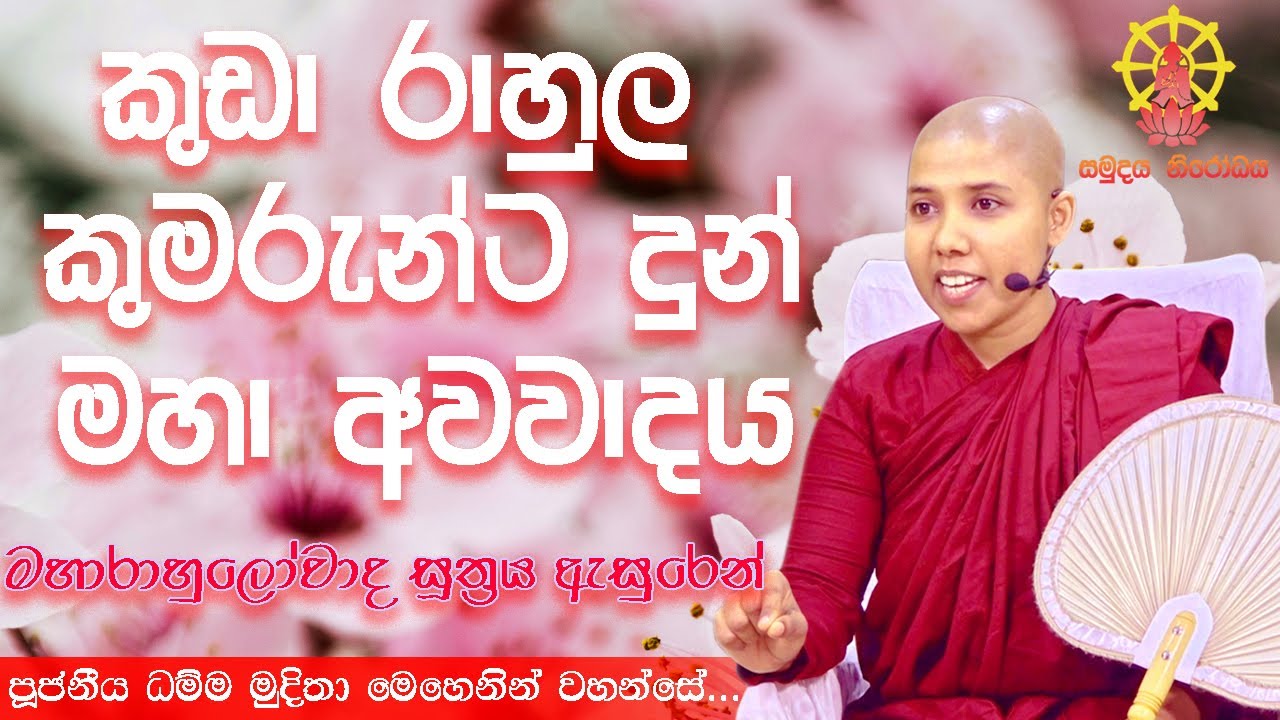 කුඩා රාහුල කුමරුන්ට දුන් මහා අවවාදය | මහා රාහුලෝවාද සූත්‍රය ඇසුරෙන් |නවම් පෝය (සවස)
