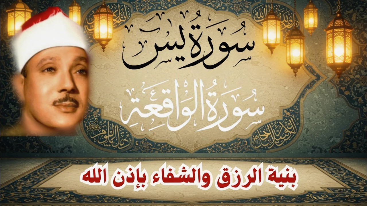 ‏‏‏‏‏‏سورة يس الشيخ عبدالباسط عبدالصمد  بنية الرزق والشفاء باذن الله   نسخة