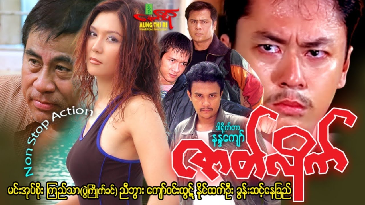 ဇာတ်လိုက် (အက်ရှင်) မင်းအုပ်စိုး ကျော်ဝင်းထွဋ် ခွန်းဆင့်နေခြည် - Myanmar Movie ၊ မြန်မာဇာတ်ကား