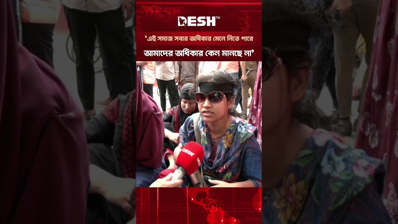 শাহবাগে প্রতিবন্ধী গ্র্যাজুয়েটদের বিক্ষোভ #shahbagh #protest #banglanews #shorts #deshtv