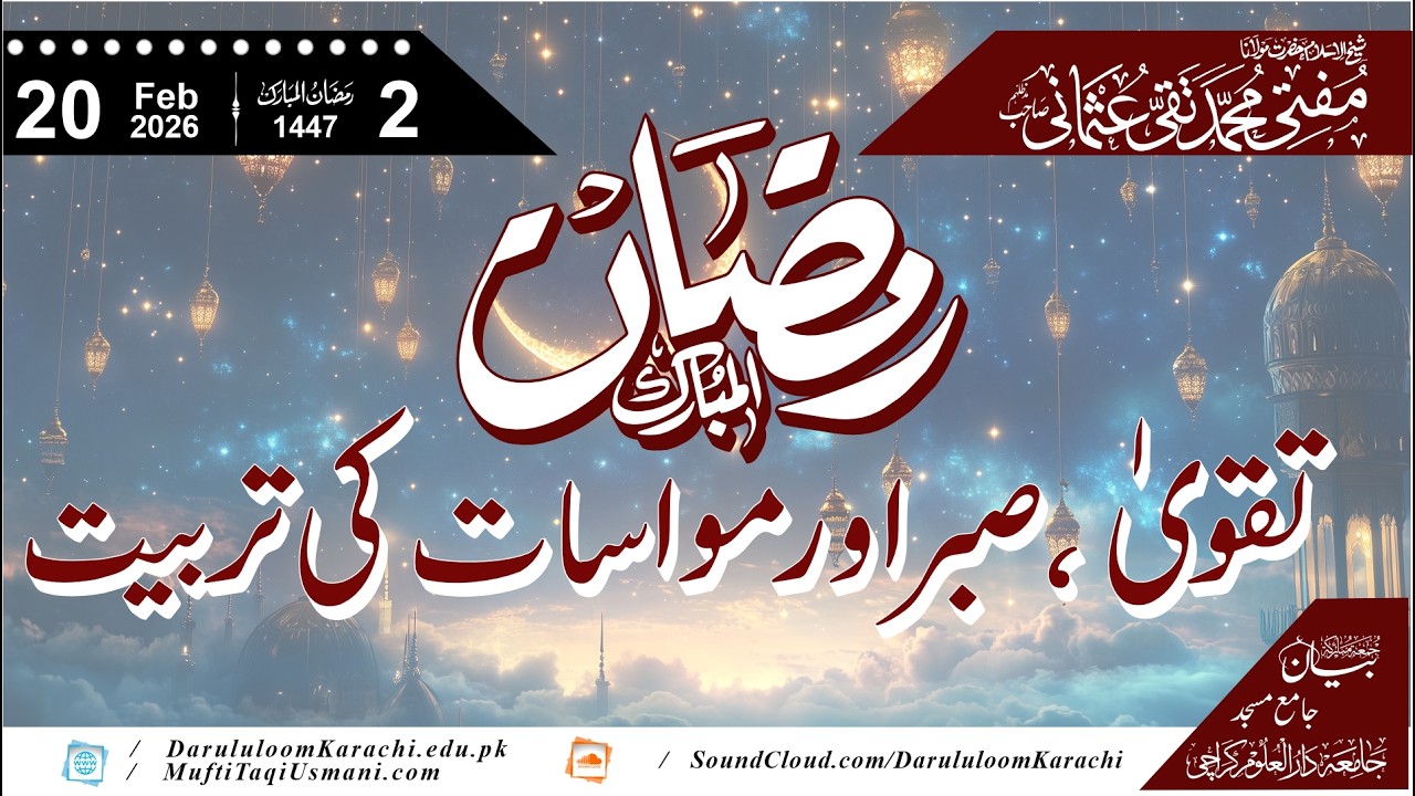 Ramadan Taqwa Sabr aur Mowasat ki Tarbiyat | Mufti Muhammad Taqi Usmani | 20-02-2026