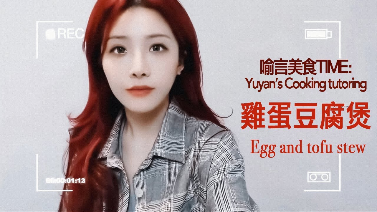 [Eng Subs]喻言 Yuyan 神廚小福言 EP2 雞蛋豆腐煲 喻言美食Time 20201219 小紅書更新 Cooking tutoring: Egg and tofu stew