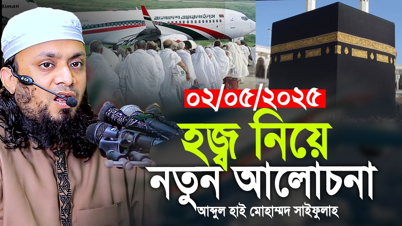 হজ্ব নিয়ে নতুন আলোচনা আব্দুল হাই মোহাম্মদ সাইফুল্লাহ। 02/05/2025 - Abdul Hi Muhammad Saifullah