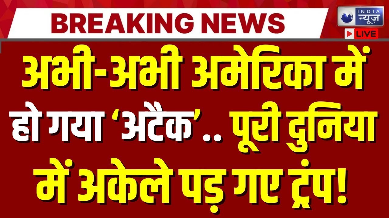 America Under Attack Live: 'मुसलमानों' ने छेड़ दी जंग? विश्वयुद्ध तय! | Trump | War News | India News