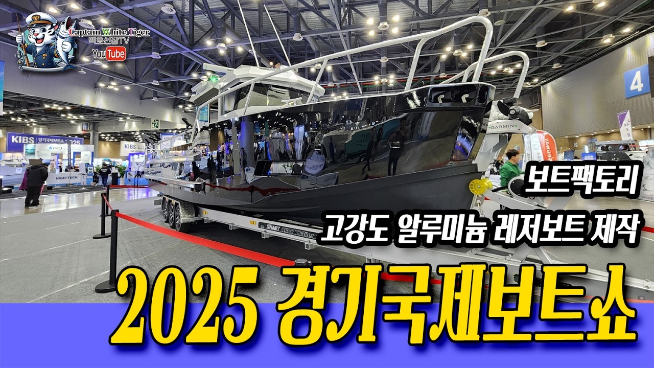 2025 경기국제보트쇼 -보트팩토리 (알루미늄레저보트)