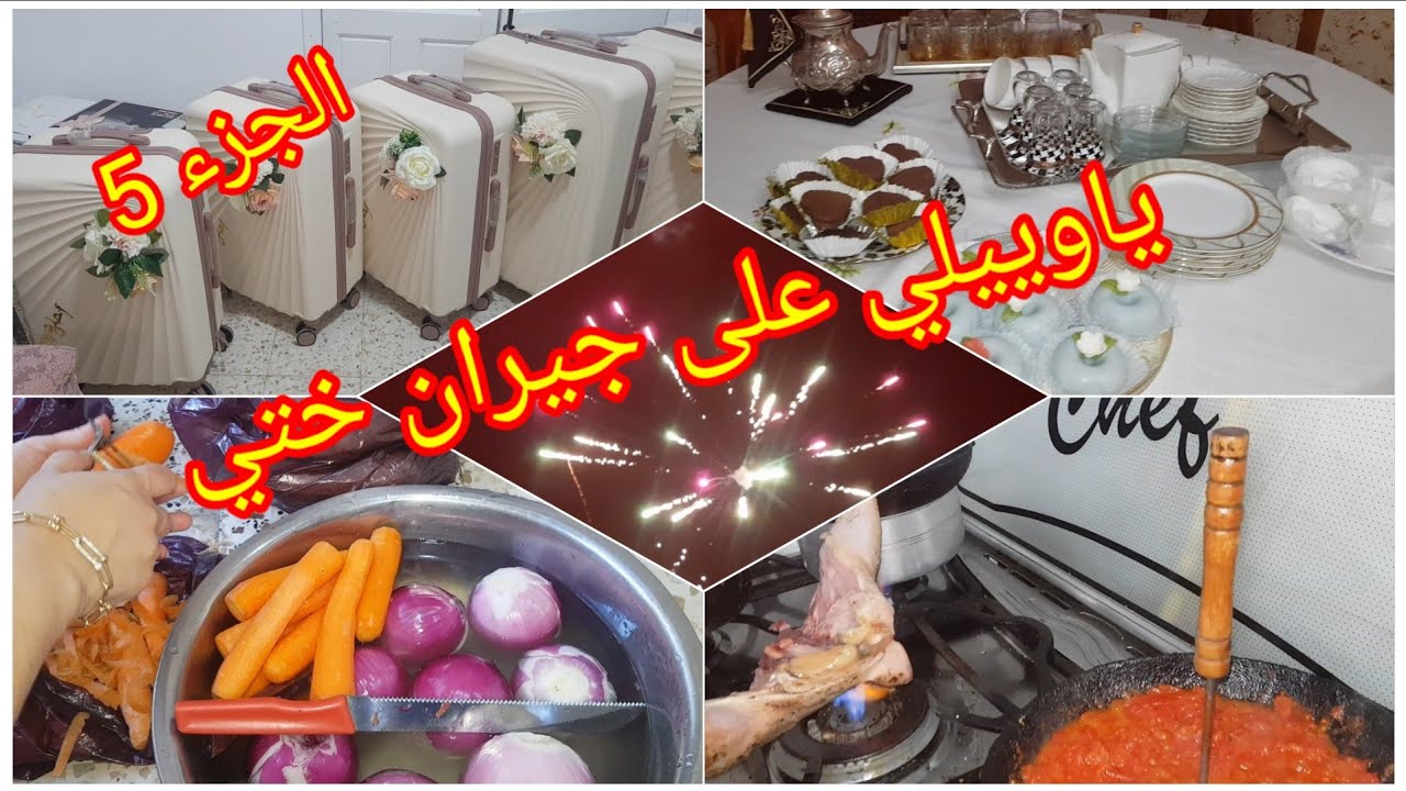 يوم التشوار🌹كل شيئ بالورقة و السيالة/العرس ليلة و تدبارو عوام / لمعاونا تغلب السبع