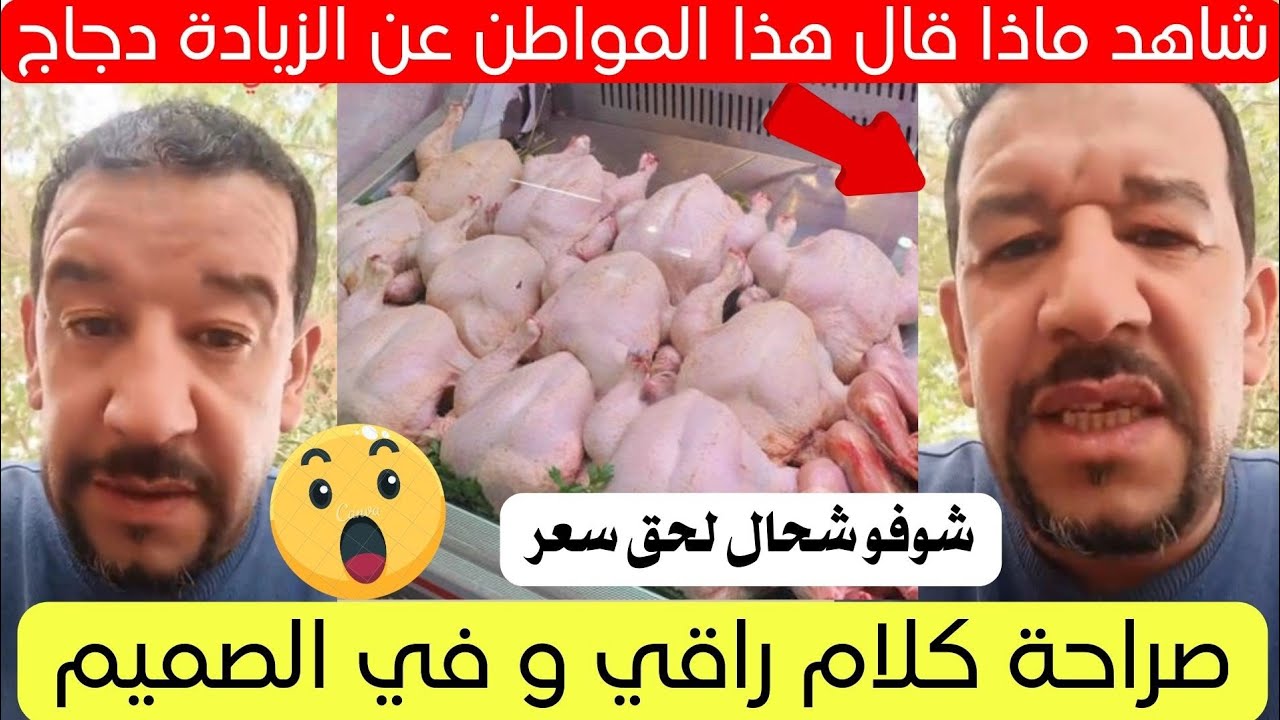 رسالة قوية من مواطن إلى التجار بخصوص غلاء سعر الدجاج في الجزائر 😱
