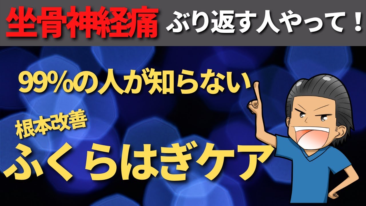 【99％が知らない】坐骨神経痛を根本的に楽にするふくらはぎケア