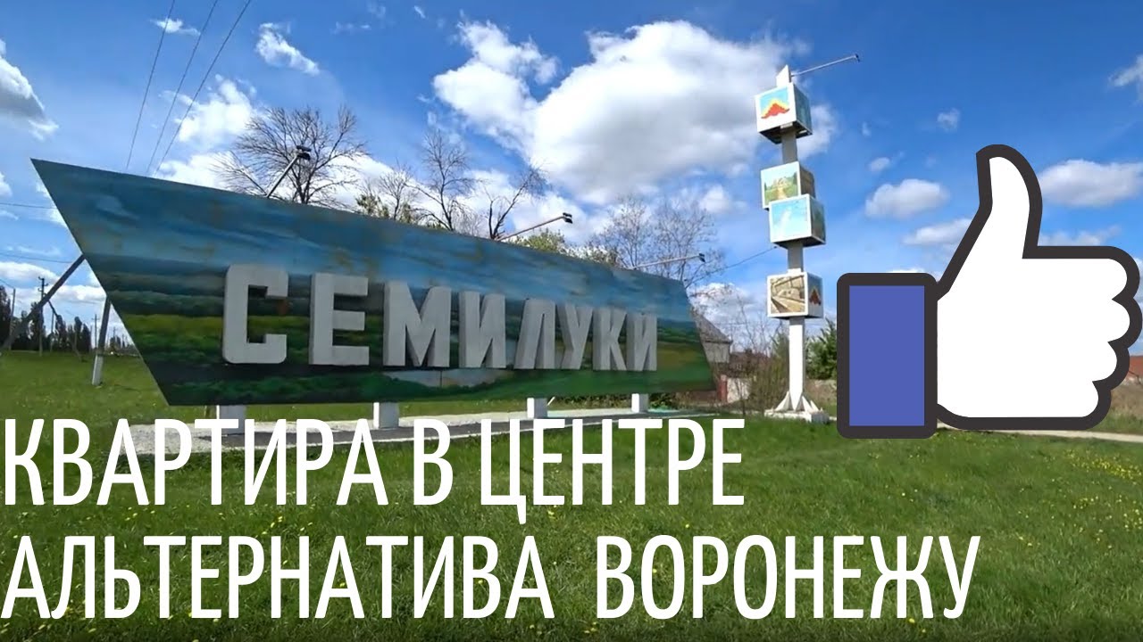 Семилуки. Квартира в самом центре. Кирпичный дом.