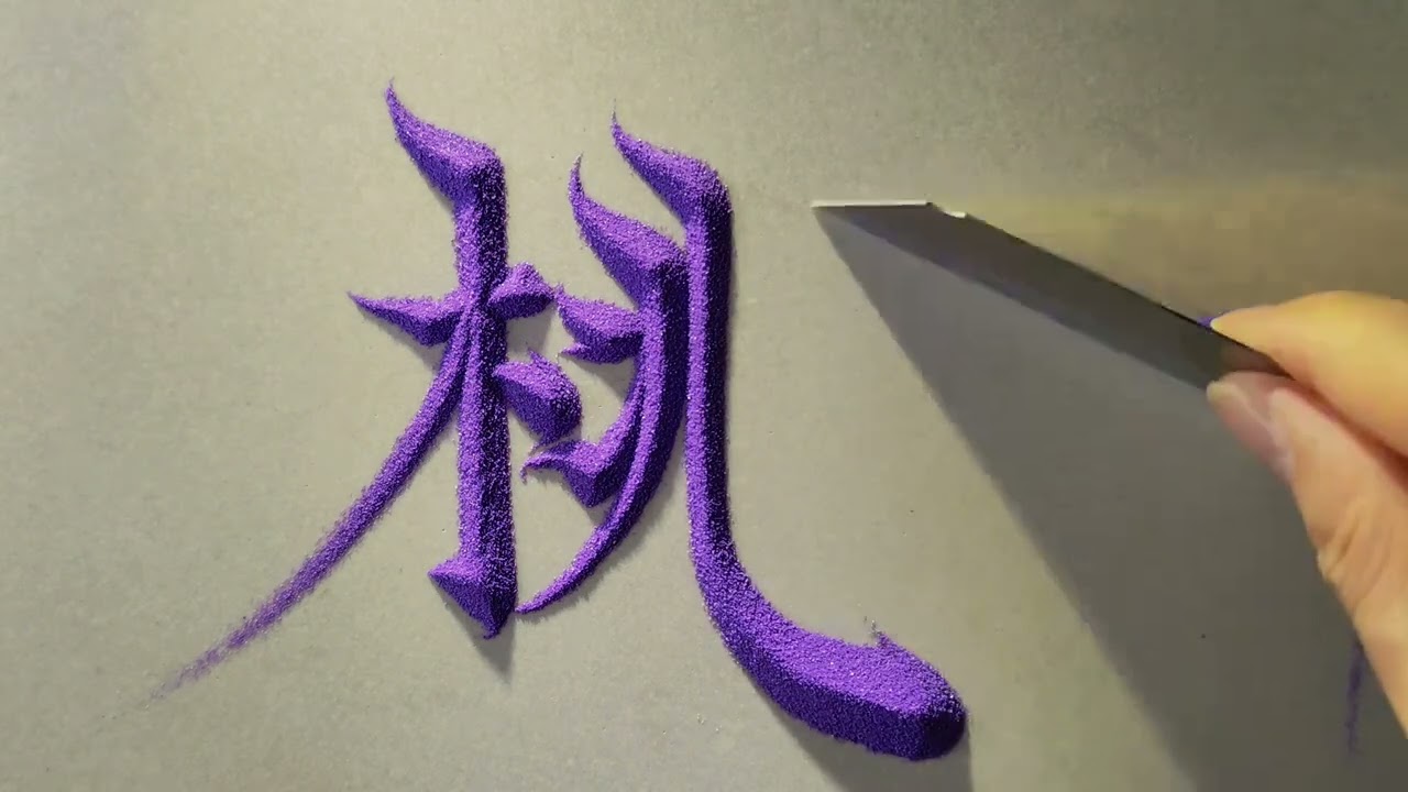 这样写字见过吗？
