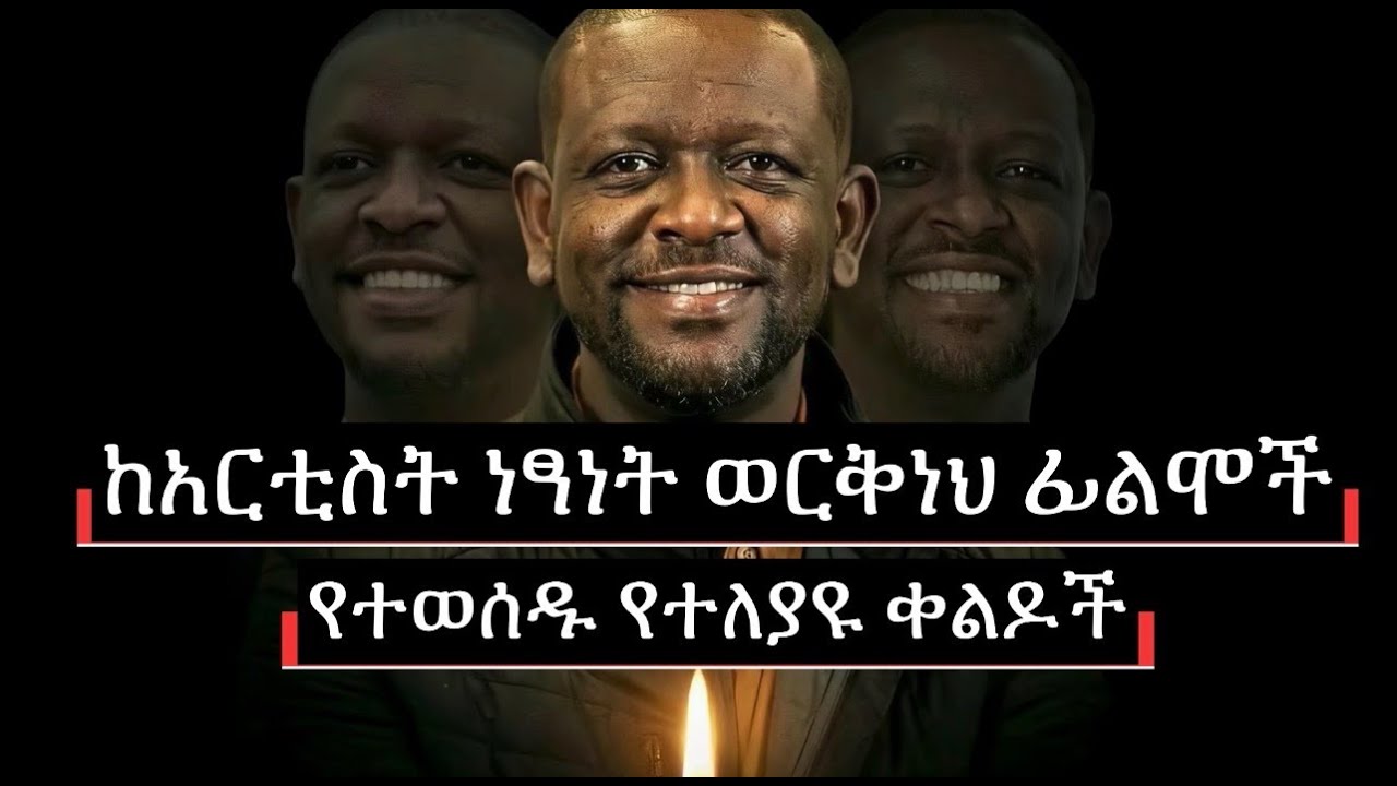ከአርቲስት ነፃነት ወርቅነህ ፊልሞች የተወስዱ የተለያዩ ቀልዶች
