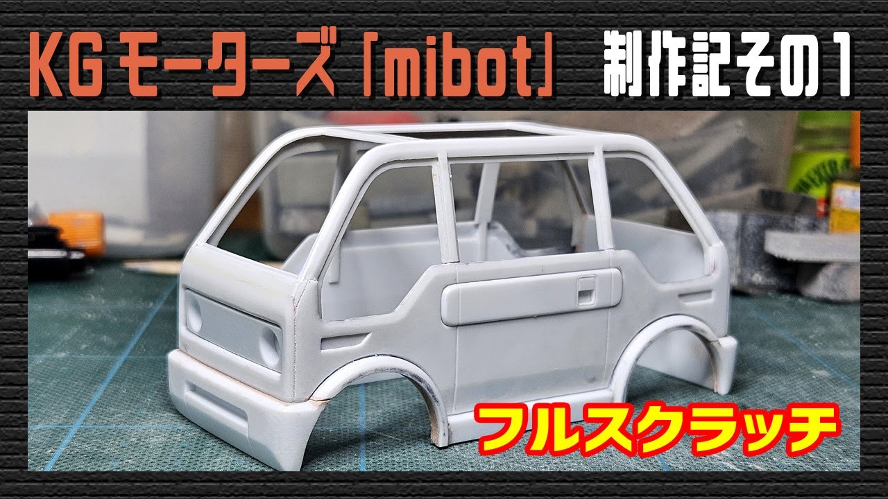 【カーモデル】KGモーターズ「mibot」 フルスクラッチ制作記 その1