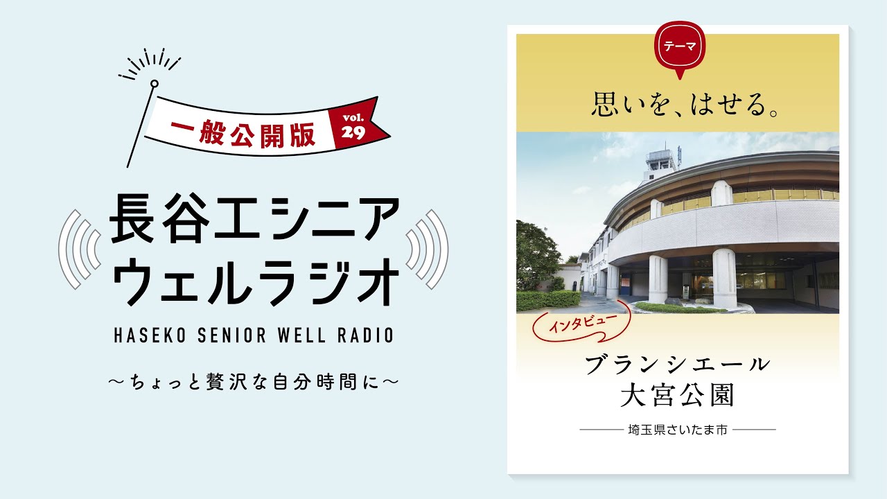 【長谷工シニアウェルラジオ28】ブランシエール大宮公園～思いをはせる～
