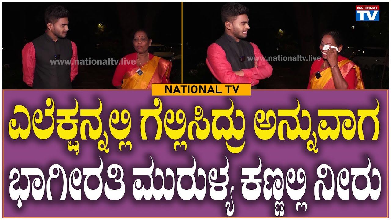 Bhagirathi Murulya: Unforgettable Moment: Sullia MLA's Emotional Response | National TV