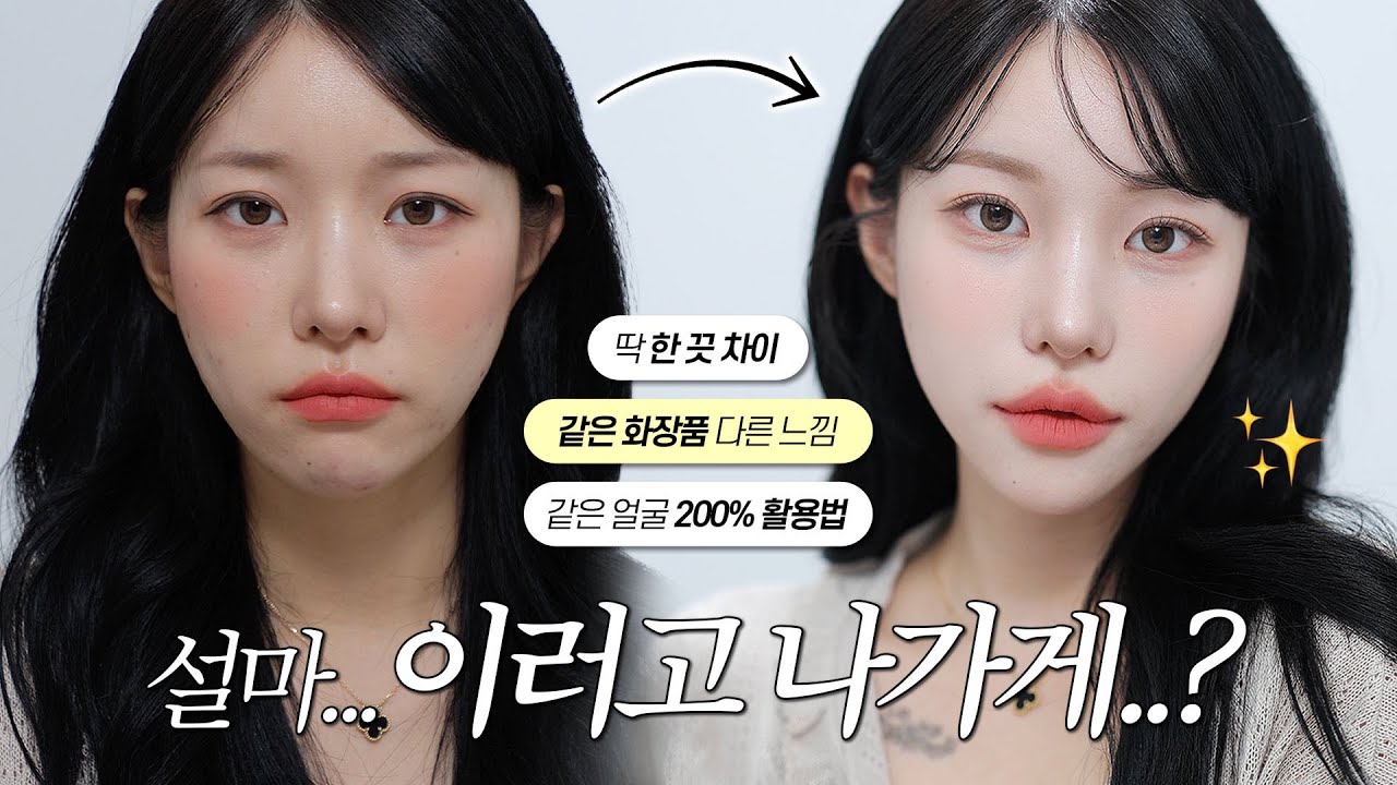 화알못 필수시청🔥내 메이크업만 촌스러운 이유⁉️ feat. 맑고 청순한 봄 데이트 메이크업 🌷💛 (또렷한데 자연스러운 브로우/같은 색조 다른 느낌/청순st 아이메이크업)