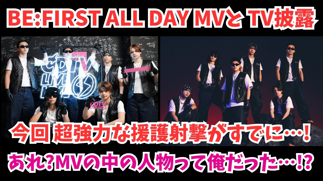 【BE:FIRST】新曲のMVとTV披露 今回 超強力な援護射撃がすでに…！あれ？MVの中の人物って俺だった…？