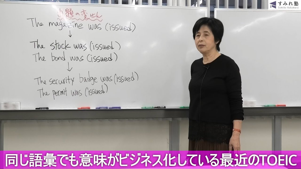 同じ語彙でも意味がビジネス化している最近のTOEIC（TOEIC中村澄子）