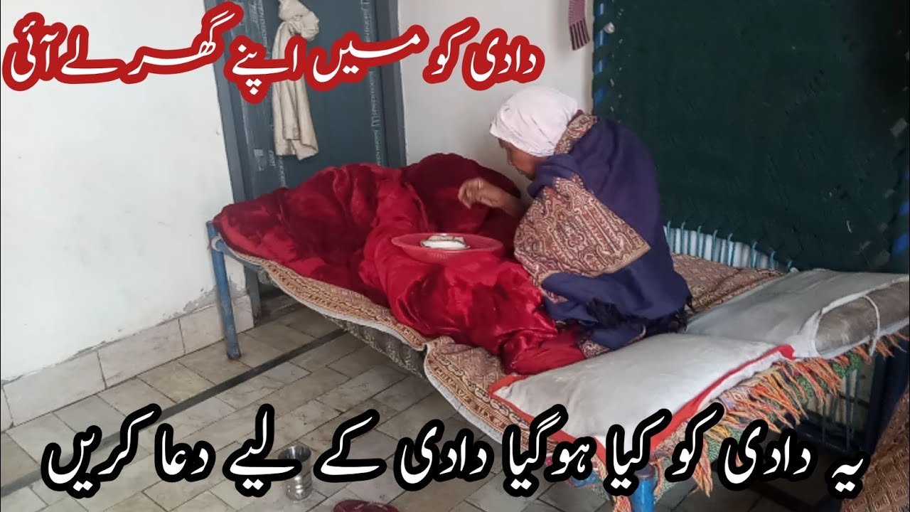دادی کو میں اپنے گھر لے آئی ہوں