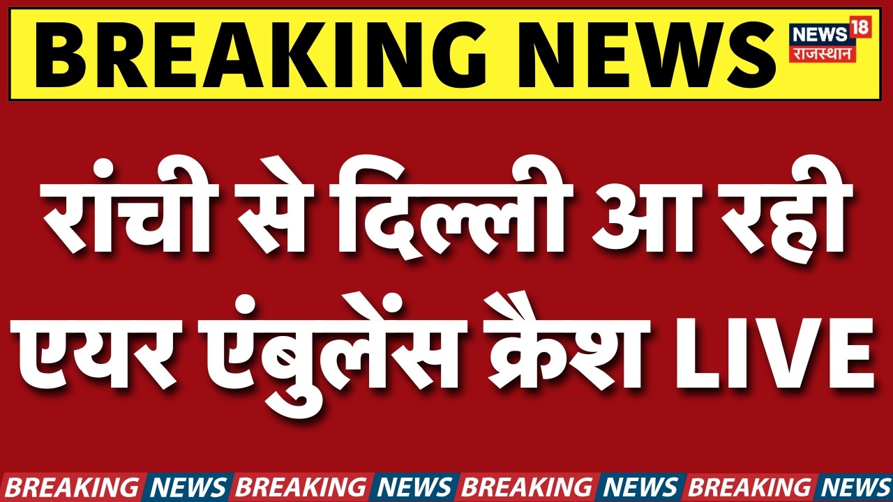 Air Ambulance Crash Live : रांची से दिल्ली आ रही एयर एंबुलेंस क्रैश | Breaking News | Jharkhand News