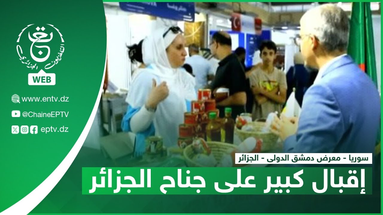 سوريا - معرض دمشق الدولى - الجزائر | إقبال كبير على جناح الجزائر