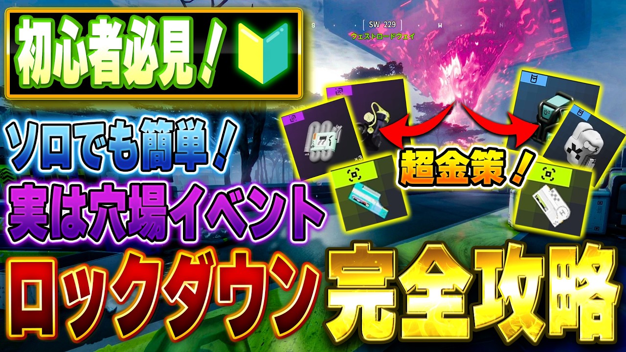 知らないと損…ロックダウンの簡単攻略【Marathon】