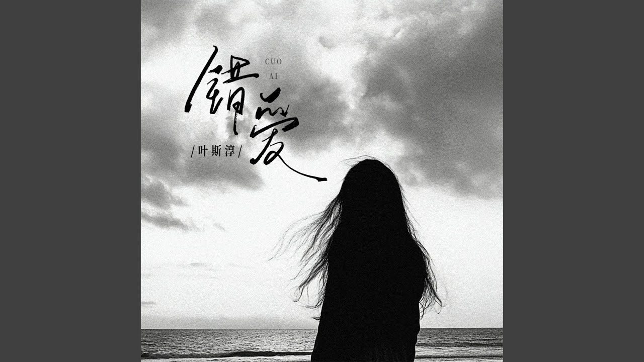 错爱