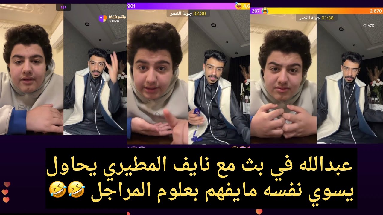 بث عبدالله و نايف المطيري |  عبدالله في بث مع نايف المطيري يحاول يسوي نفسه مايفهم بعلوم المراجل 🤣🤣
