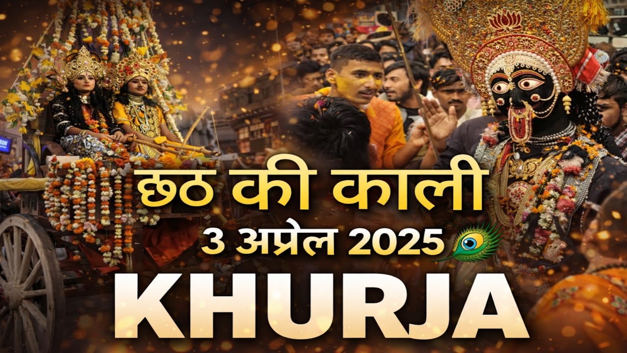 Khurja maa kali ki shobha yatra 2025 | chhat ki kali #khurja