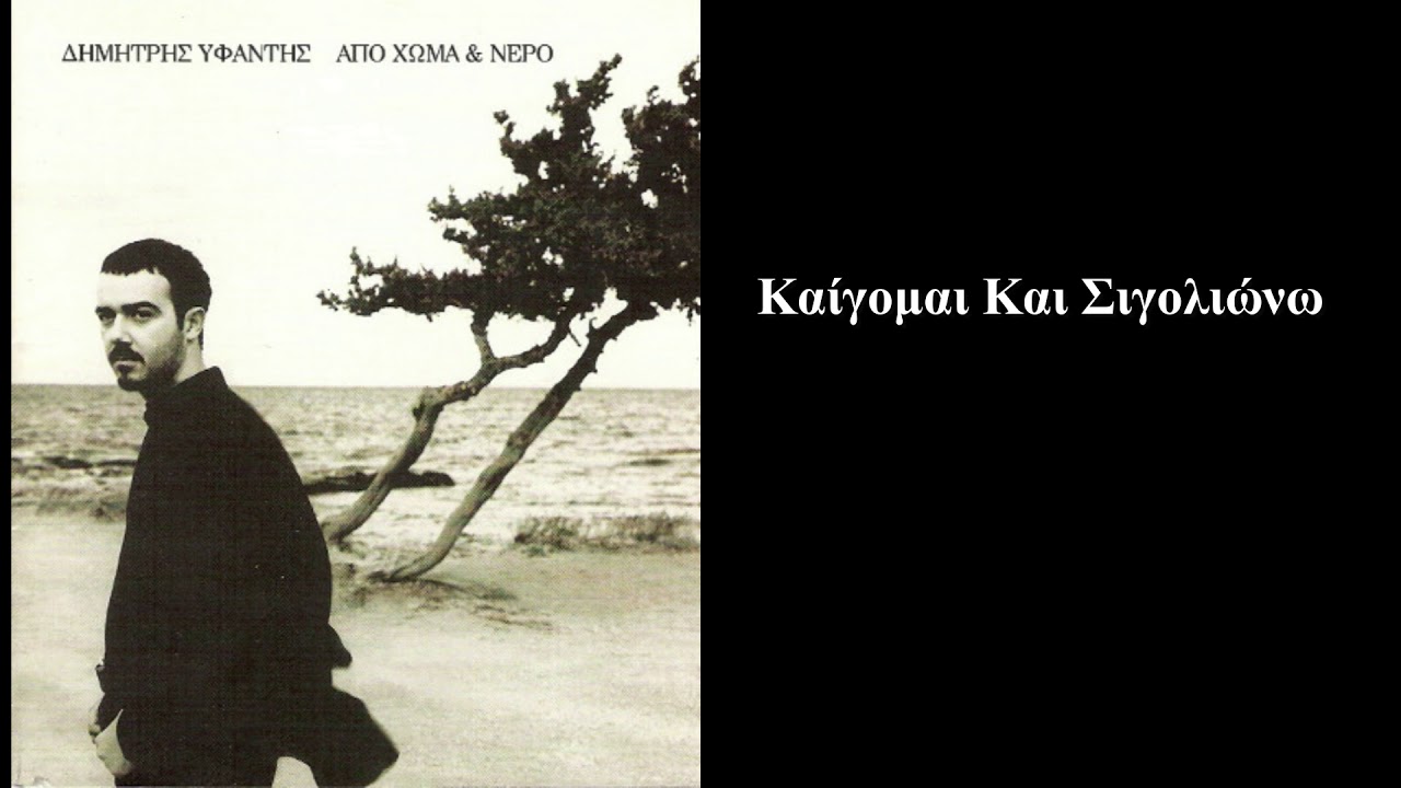 Δημήτρης Υφαντής -  Καίγομαι Και Σιγολιώνω (Official Lyric Video)