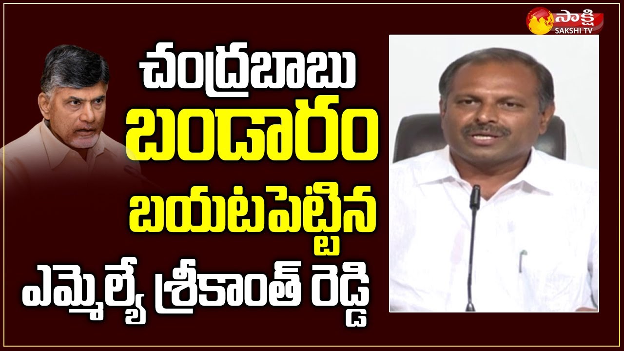 YSRCP MLA Srikanth Reddy Reveals Chandrababu Conspiracy | Sakshi TV Live