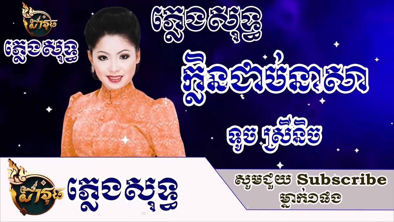 ក្លិនជាប់នាសា ភ្លេងសុទ្ធ ទូច ស៊ុននិច-Davuth Karaoke