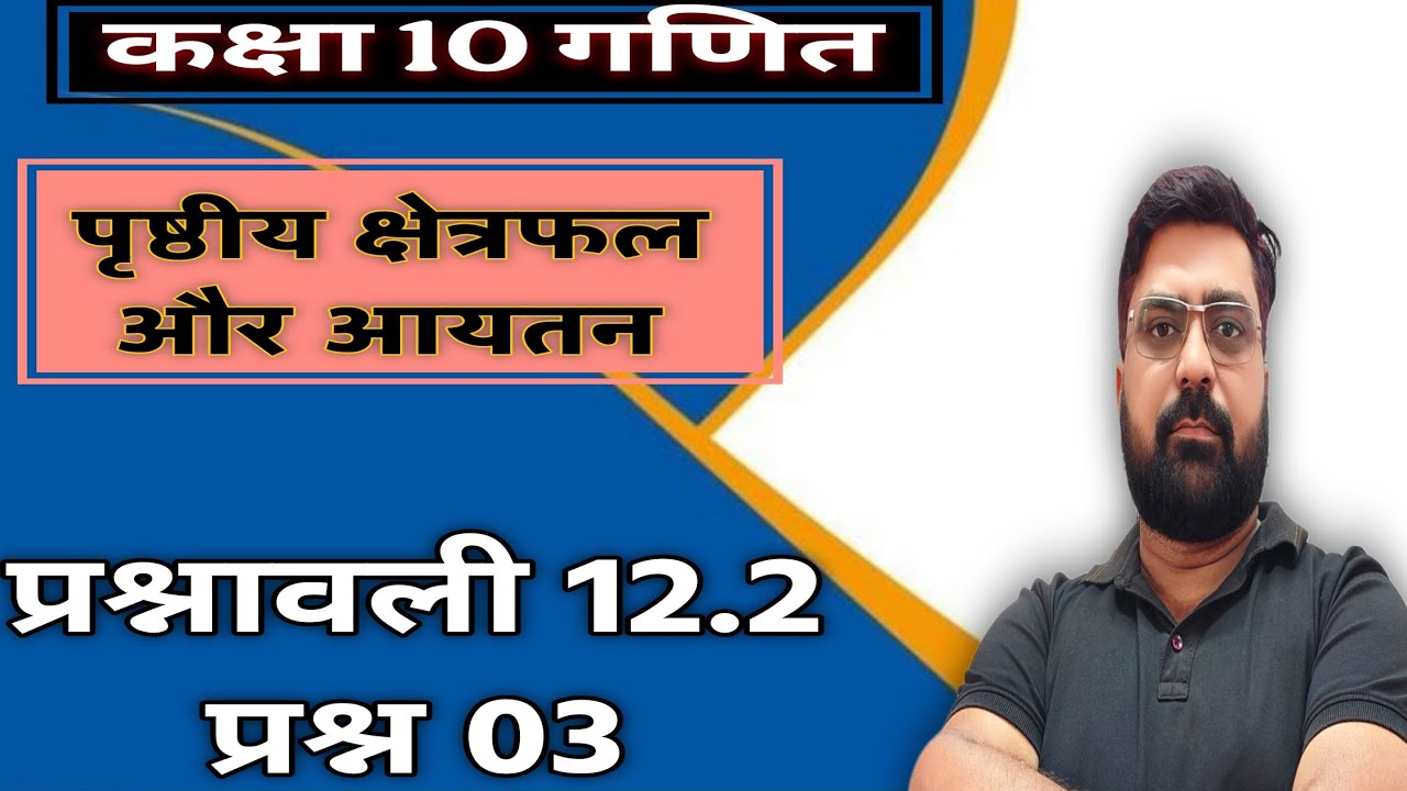Class 10, Ex - 12.1 Q3 in Hindi॥ Surface Area and Volume | NCERT Maths Class 10 | Board Exam 2026