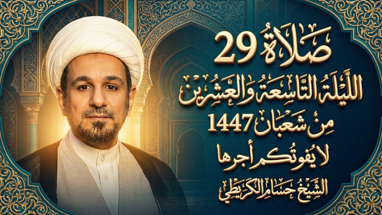 صلاة ( الليلة التاسعة والعشرين ) من شهر شعبان 1447 هـ // لايفوتكم أجرها العظيم 