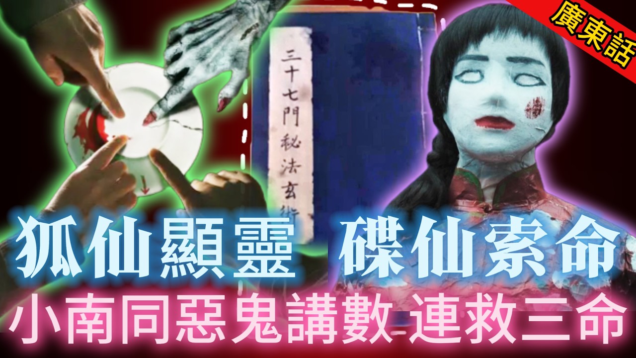 【奇聞】| 唔好亂玩碟仙，鬼魂追債真係會攞命！一夜三單詭事，洞中取蛇皮、碟仙鬥惡鬼、酒店捉冤魂，睇小南點樣同惡鬼講數，連救三命！#奇闻异事