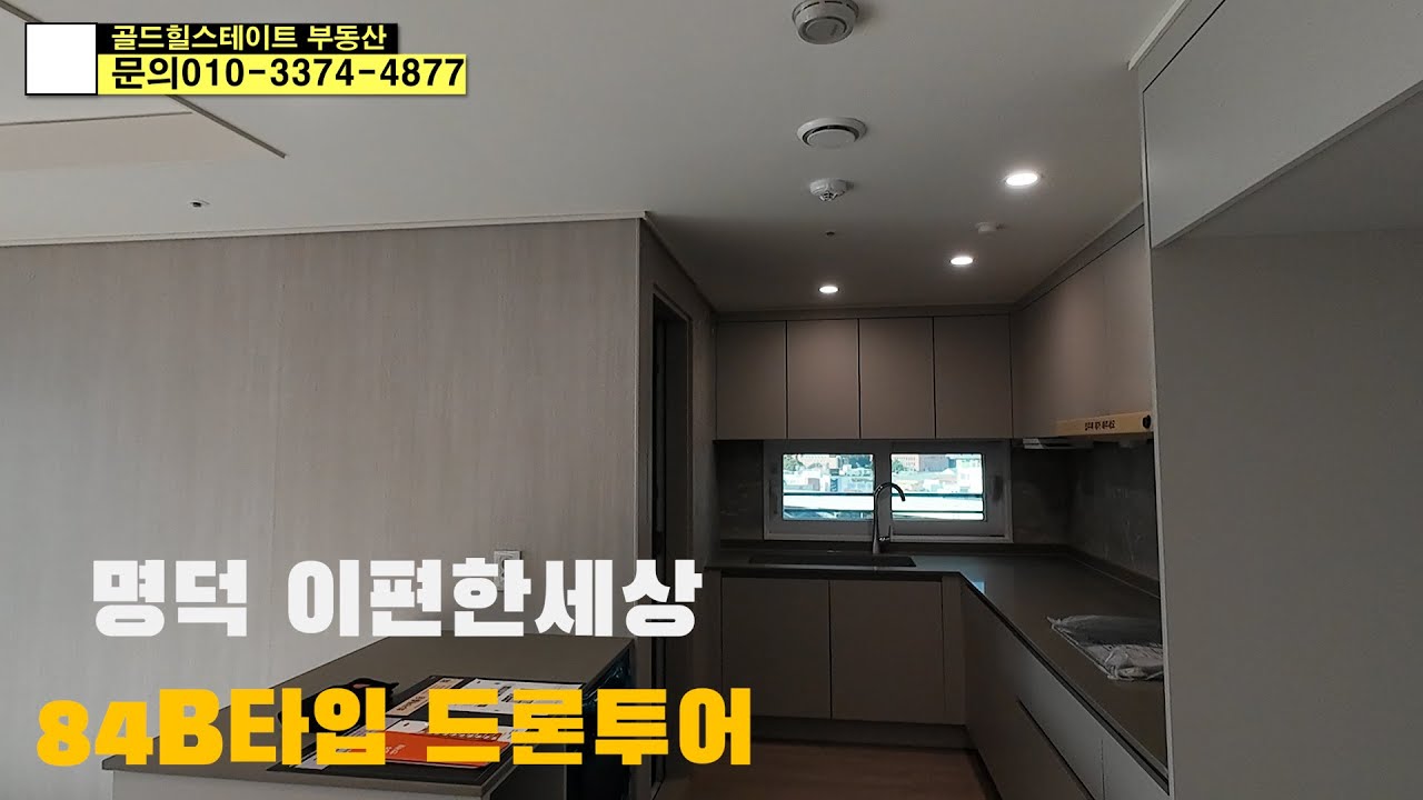 명덕 이편한세상 84B 타입 드론투어  #부동산 #아파트 #대구아파트 #명덕이편한세상 #명덕역 이편한세상 #이편한세상