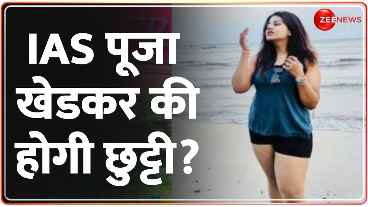 IAS Puja Khedkar Controversy: IAS पूजा खेडकर की होगी छुट्टी? | Trainee Pooja | Maharashtra | Pune