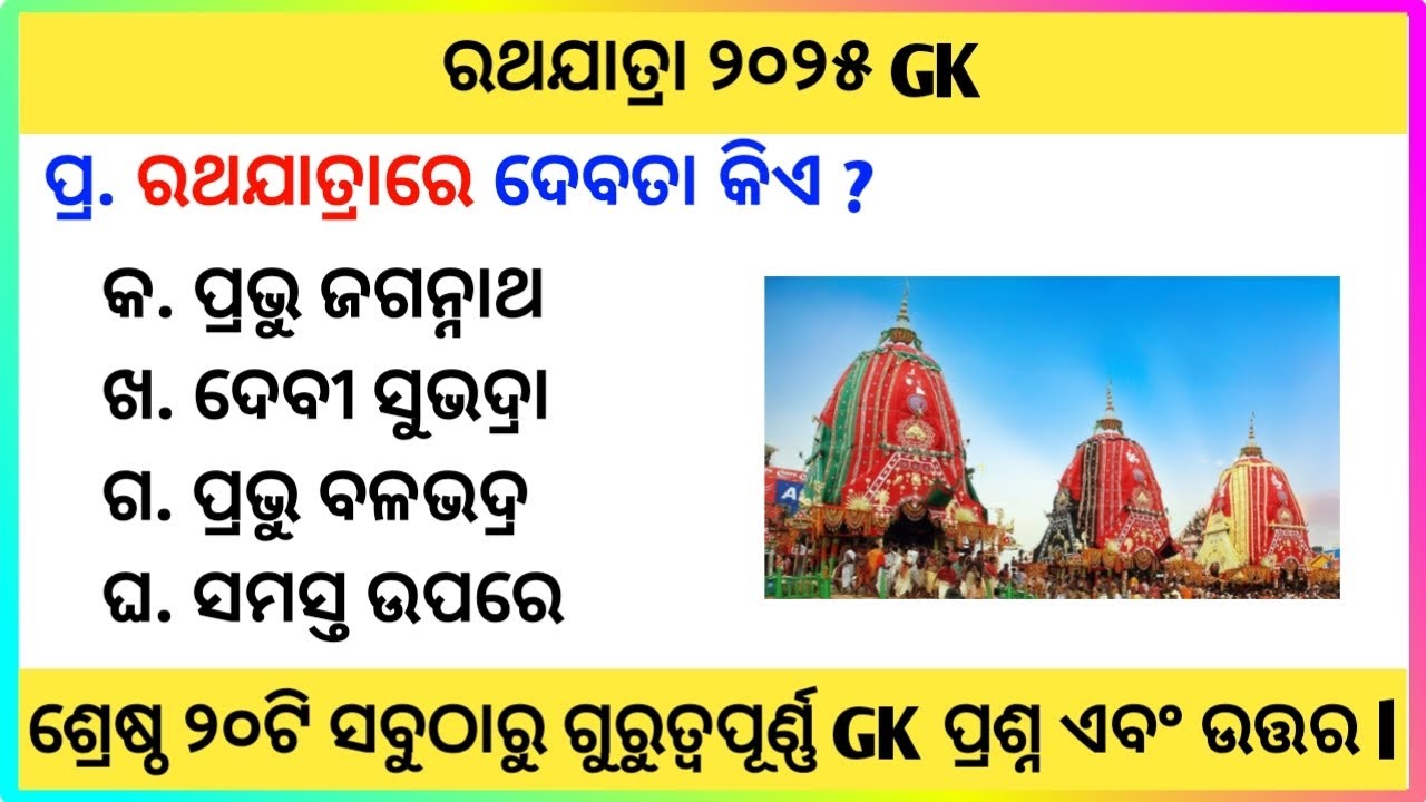 Rath Yatra GK Questions | Lord Jagannath Rath Yatra Quiz | Lord Jagannath GK in Odia 