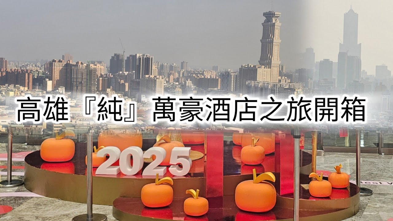 高雄萬豪酒店之旅都在裡面！1738房開箱，盥洗用具（牙刷）要自備喔！沒有的話記得去隔壁服務中心領取，游泳，SPA，泡湯，逛街吃飯，ubereat！電視機查不到app（youtube,netflix)