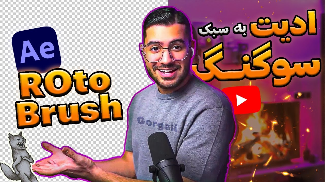 آموزش حذف بکگراند ویدیو😮 | ادیت یوتوبی به سبک سوگنگ😎| روتو براش با افتر افکتس