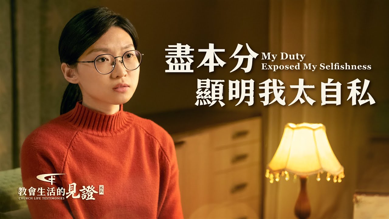 基督徒的經歷見證《盡本分顯明我太自私》