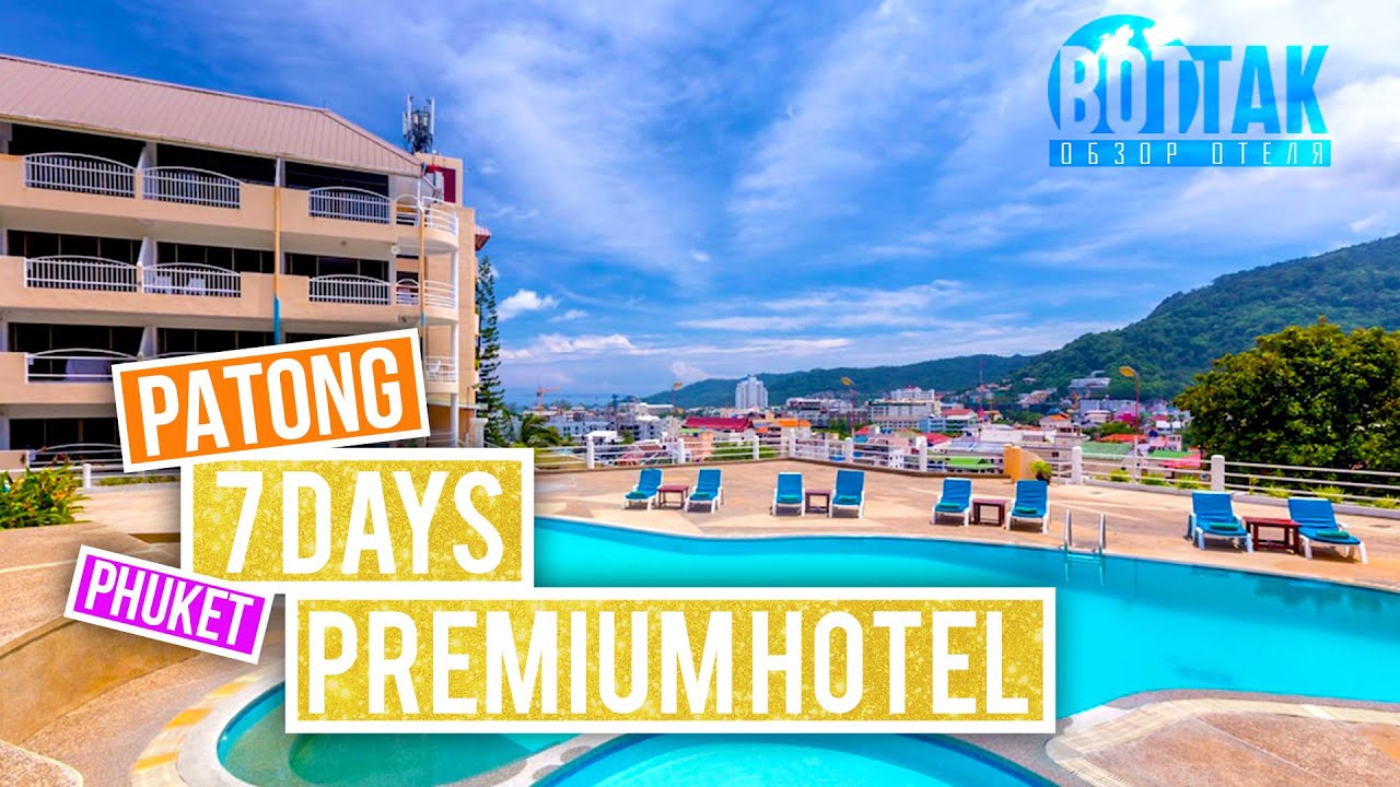 ПХУКЕТ. 7 DAYS PREMIUM HOTEL PATONG. ROYAL CROWN HOTEL PHUKET. ОБЗОР ОТЕЛЯ