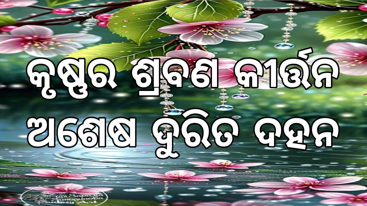 କୃଷ୍ଣର ଶ୍ରବଣ କୀର୍ତ୍ତନ, ଅଶେଷ ଦୁରିତ ଦହନ ।। ଓଡ଼ିଆ ଭାଗବତ ପାରାୟଣ ।। ୧ମ ସ୍କନ୍ଧ,୧୧ଦଶ ଅଧ୍ୟାୟ ।।