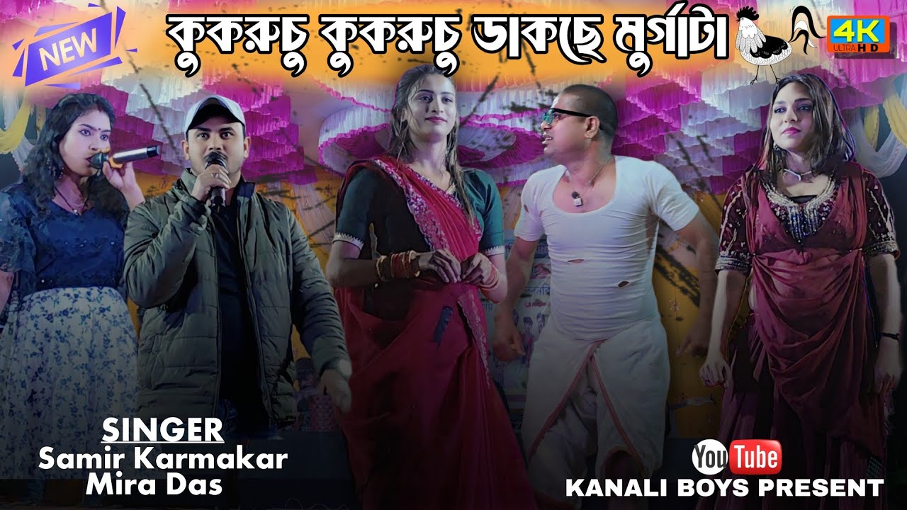 কুকরুচু  কুকরুচু ডাকছে মুর্গাটা || Purulia hit  song 2026 || singer - Samir & Mira ||#puruliasong
